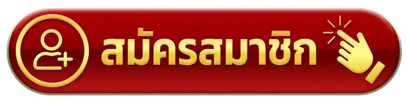 สมัครสมาชิก suck168